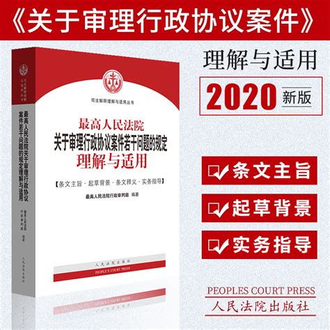 《2020新书最高人民法院关于审理行政协议案件若干问题的规定理解与适用司法案例司法解释 人民法院出版社》 卖贝商城