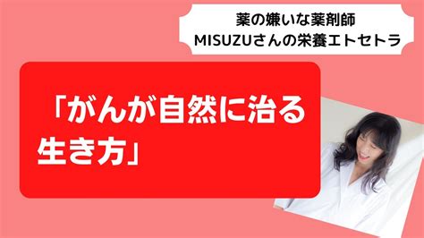 『がんが自然に治る生き方』 Youtube