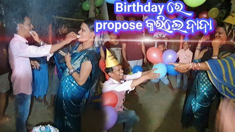 Birthday ରେ Propose କରିଲେ ଦାଦା 😍😍 Daily Odia Vlog Rinku Pradhan