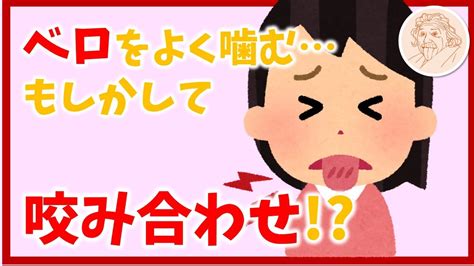 ベロをよく噛んでしまう方もしかして咬み合わせが原因かも？【舌ストレス改善委員会】 Youtube