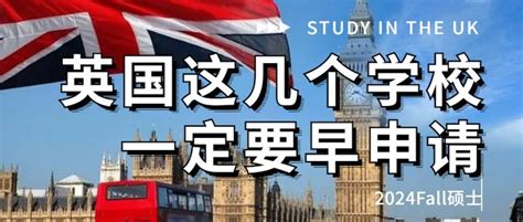 24fall英国留学，这些学校一定要尽早递交申请！ 知乎