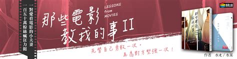 贈書《那些電影教我的事ii》抽獎活動｜書籍 妞活動專區｜niusnews妞新聞