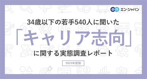 34歳以下の若手540人に聞いた「キャリア志向」調査ー『ambi』ユーザーアンケートー｜エン・ジャパンのプレスリリース