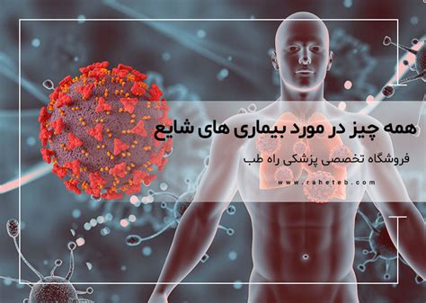 نقش علوم پزشکی در پیشگیری از بیماری ‌های شایع