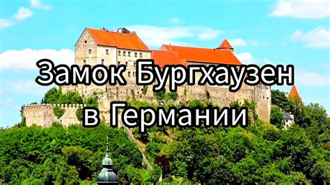 Замок Бургхаузен в Германии - YouTube