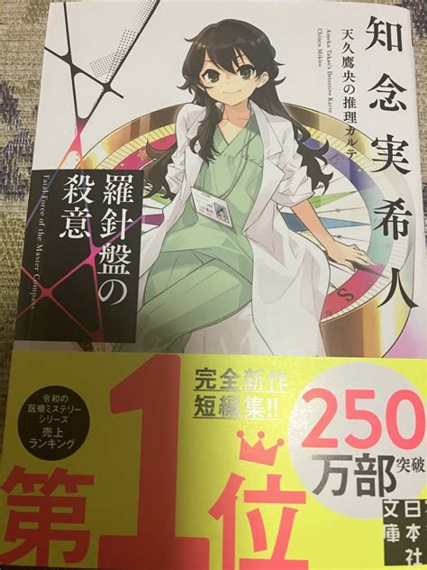 署名サイン本 知念実希人 羅針盤の殺意 天久鷹央の推理カルテた行｜売買されたオークション情報、yahooの商品情報をアーカイブ公開