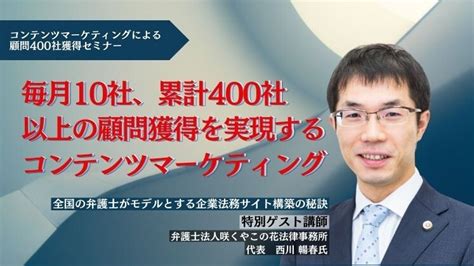 コンテンツマーケティングによる顧問400社獲得セミナー