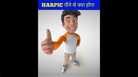 Harpic पीने से क्या होगा Ll 💞 ये Fact आपको जानना चाहिए Ll 💖 Wait For Ind 😱😱😱 Shorts Youtube