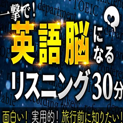 Jp Dd English英語脳になるリスニング 英語講師ベル Audibleブック・オリジナル