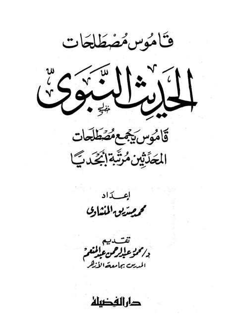 قاموس مصطلحات الحديث النبوي Maktabah Az Zaen مكتبة الزين