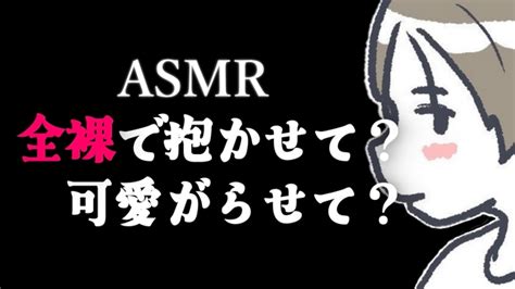 【asmr】全裸で抱かせて？可愛がらせて？ 2024427土 2300開始 ニコニコ生放送