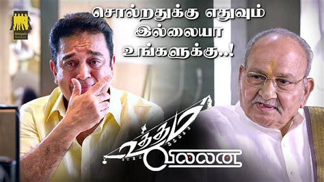 சலறதகக எதவம இலலய உஙகளகக Uttama Villain Movie