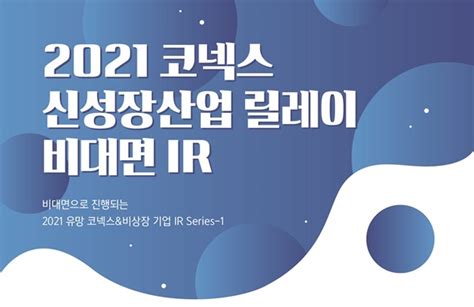 거래소 2021 코넥스 신성장산업 릴레이 비대면 Ir 개최