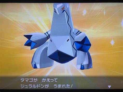 【ポケモン剣盾】色違いのジュラルドン★国際孵化 ろっかのゲームをenjoyするブログ