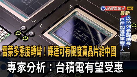 雷蒙多態度轉彎！傳輝達向台積電「下急單」 明年q1交貨－民視台語新聞 Youtube