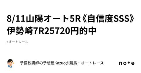 8 11山陽オート5r《自信度sss》伊勢崎7r25720円的中🎯｜予備校講師の予想屋kazuo 競馬・オートレース