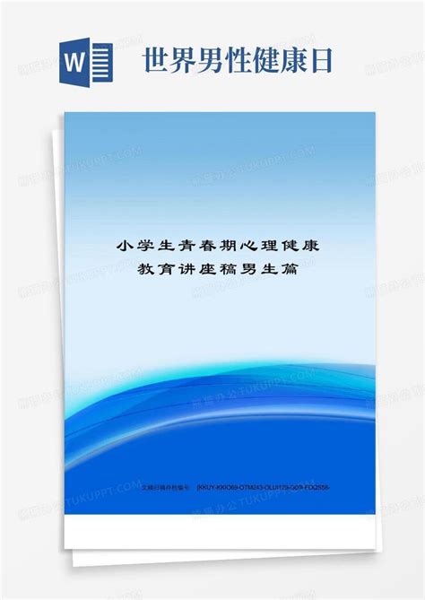 小学生青春期心理健康教育讲座稿男生篇word模板下载编号lokkbyey熊猫办公