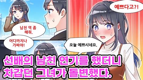 쌀쌀맞은 여신이 아싸인 내게 고백해왔다 그녀는 부모님 때문에 남친 역을 부탁한 거지만 데이트 해보니 진짜로 부끄러워하길래