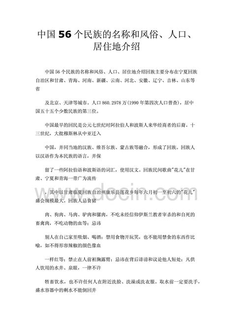 中国56个民族的名称和风俗、人口、居住地介绍word文档在线阅读与下载无忧文档