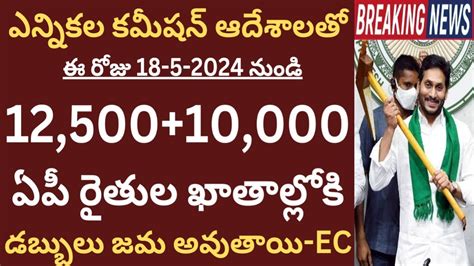 ఏపీలో ఈసీ ఆదేశాలతో ఈరోజు రైతుల ఖాతాల్లోకి 1250010000 డబ్బులు జమ