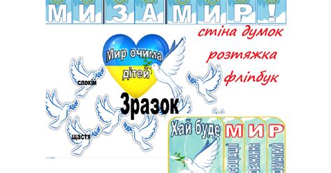 Наочний матеріал до Дня миру | Інші методичні матеріали. Виховна робота