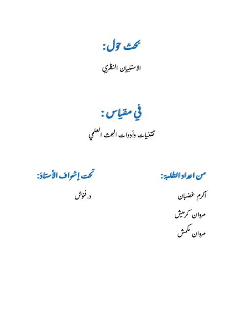 بحث حول الاستبيان Pdf