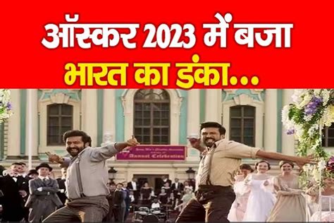 ऑस्कर 2023 में बजा भारत का डंका Kohramlive