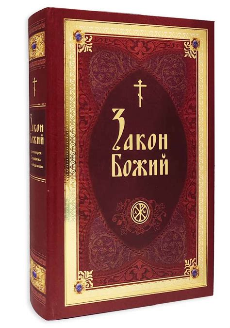 Закон Божий Серафим Слободской – купить в интернет-магазине OZON по ...