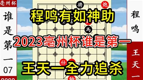 象棋神少帥：2023亳州杯七 王天一全力追殺 程鳴畫地為牢 沒脾氣【象棋神少帥】 Youtube