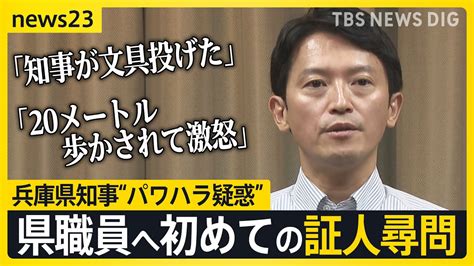 「知事が文具投げた」「20メートル歩かされて激怒」兵庫県知事“パワハラ疑惑”めぐり県職員へ初めての証人尋問【news23】｜tbs News