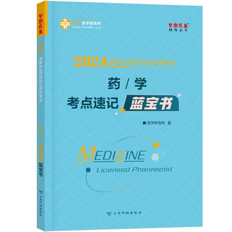 2024年执业药师《药学》蓝宝书执业药师（西药）书教材图书执业药师（西药）辅导书 医学教育网