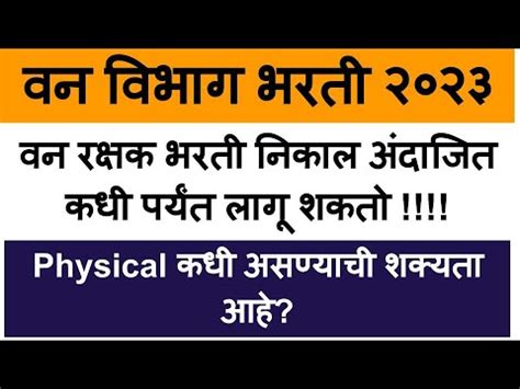 Vanrakshak Bharti 2023 Vanrakshak Bharti 2023 Result YouTube