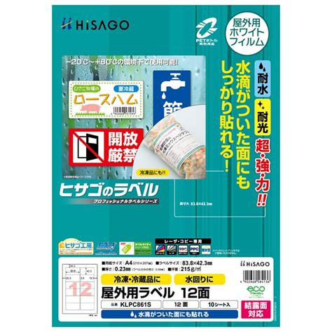 屋外用ラベル 結露面対応 A4 12面 角丸｜hisago ヒサゴ株式会社｜ラベル・伝票・雑貨・ラミネーター