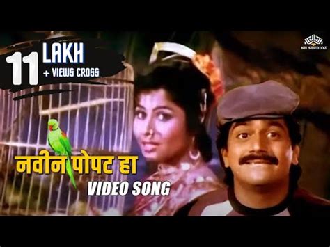 नवन पपट ह Navin Potat Ha Laxmikant Berde Marathi Song Chal