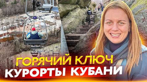 Горячий ключ. Лучший курорт без моря. Цены на отдых 2023. - YouTube