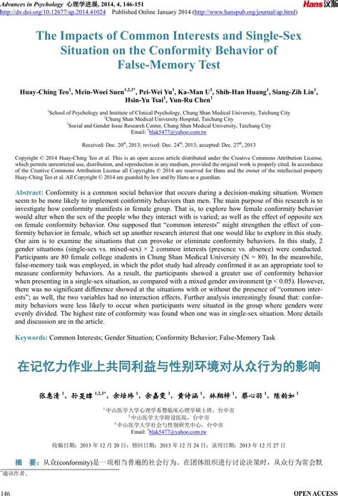 在记忆力作业上共同利益与性别环境对从众行为的影响 The Impacts Of Common Interests And Single Sex