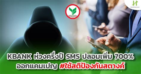 Kbankห่วง ”ภัยไซเบอร์” ครึ่งปี Sms ปลอมเพิ่ม 700 ออกแคมเปญ ใช้สติ