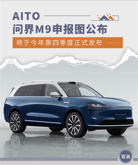 Aito品牌旗下首款全尺寸suv 问界m9申报图公布 新浪汽车