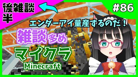 【マイクラ 86】【→後半雑談】雑談多め💬エンダーアイ量産するのだ！【新人vtuber】マインクラフト Minecraft Youtube