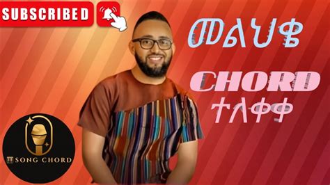 መልህቄ ሳሙኤል ተስፋሚካኤል ኮርድ samuel tesfamichael chord song chord YouTube