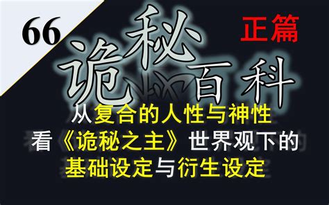 【诡秘之主·宿命之环】诡秘百科66——从复合的人性与神性定义看诡秘之主世界观下的基础设定与衍生设定 视频下载 Video Downloader