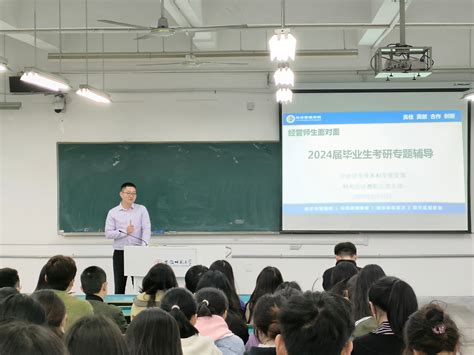 【经管师生面对面】学院开展2024届毕业生考研专题辅导 安徽师范大学 经济管理学院