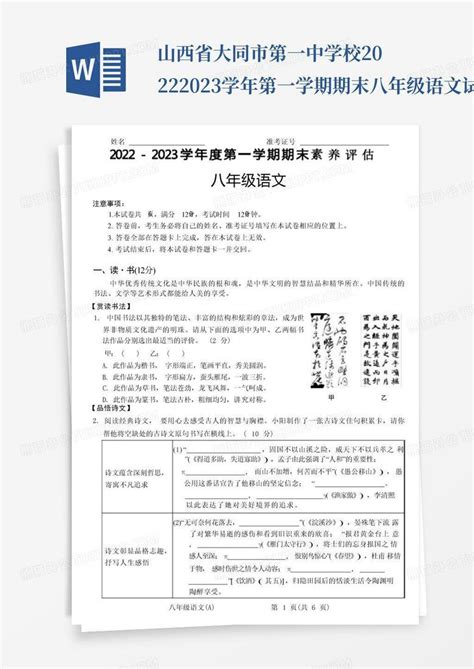 山西省大同市第一中学校2022 2023学年第一学期期末八年级语文试卷 Word模板下载 编号lknyaxje 熊猫办公