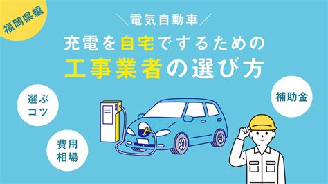 Ev充電器の家庭用の設置費用はいくら？最新の工事事情を解説 アンテナblog 株式会社電翔