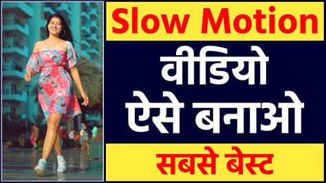 Slow Motion Video Kaise Banaye Slow Fast Motion Video Kaise Banaye