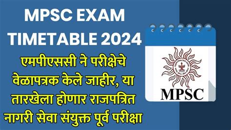 Mpsc Exam Timetable 2024 एमपीएससी ने परीक्षेचे वेळापत्रक केले जाहीर