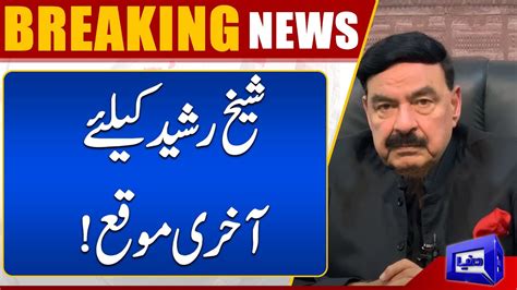 Breaking News Sheikh Rasheed In Big Trouble Dunya News YouTube