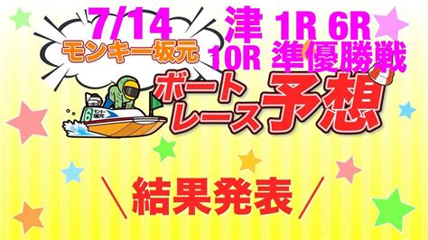 7 14 モンキー坂元予想！ボートレース津 1r 6r 10r 準優勝戦 Youtube