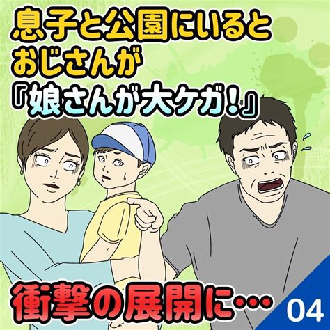 【第4・5・6話】息子と公園にいると、おじさんが「娘さんが大ケガ！」→衝撃の展開に｜sakiyomi