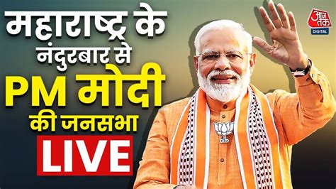 Pm Modi Live Maharashtra के Nandurbar से Pm मोदी की जनसभा Live Lok